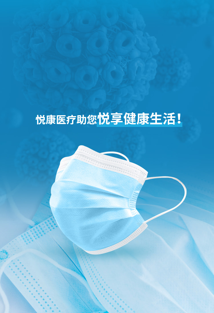 悅康醫(yī)療助您悅享健康生活！